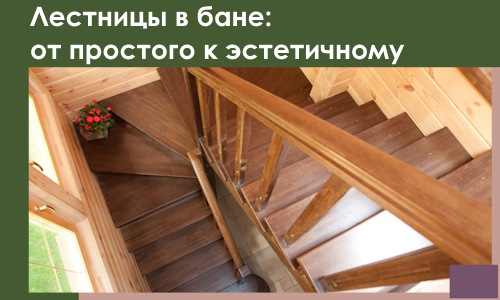 Лестницы в бане Куйбышеве: от простого к эстетичному в 2026 г.