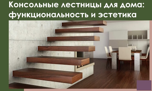 Консольные лестницы для дома в Куйбышеве: сочетание функциональности и эстетики